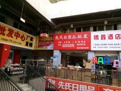 瀘州尋貨指南？先氏日用品批發(fā)地址與黃金營業(yè)時段揭曉**                                                                                           了解一處貨源的地址、聯(lián)系電話和營業(yè)時間是采購計劃的第一步。參考瀘州大眾點評網(wǎng)用戶分享的最新動態(tài)可了解實用配置。需要注意的是，貼圖里記錄的超市商品排序因區(qū)域市場異同也可為發(fā)貨或取貨安排提供佐證圖標提示對于初次使用者理解循環(huán)配圖和地標響應基本線路增益。             